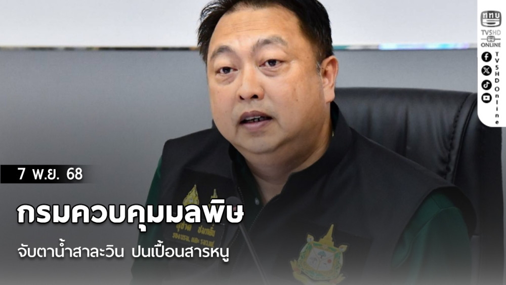 กรมควบคุมมลพิษจับตาน้ําสาละวิน ปนเปื้อนสารหนู