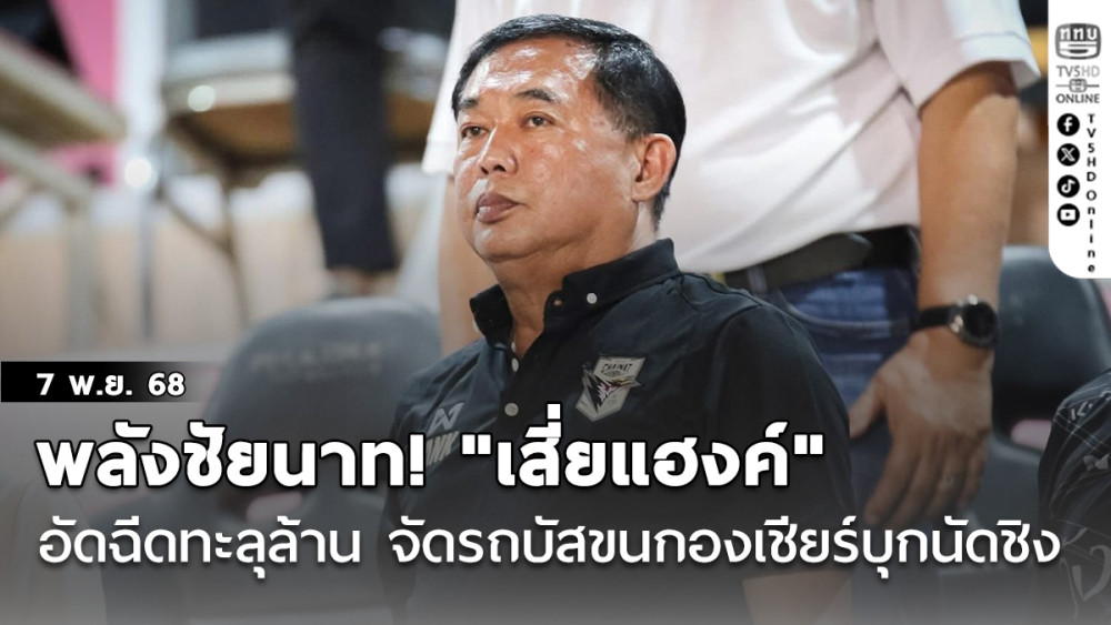 พลังชัยนาท! "เสี่ยแฮงค์" อัดฉีดทะลุล้าน จัดรถบัสขนกองเชียร์บุกนัดชิง