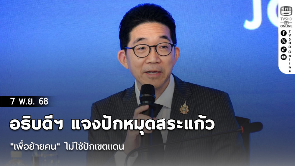 อธิบดีฯ แจงปักหมุดสระแก้ว "เพื่อย้ายคน" ไม่ใช่ปักเขตแดน