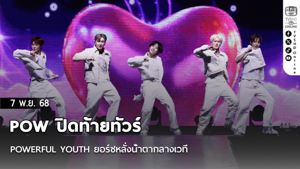 POW ปิดท้ายทัวร์ POWERFUL YOUTH ยอร์ชหลั่งน้ําตากลางเวที