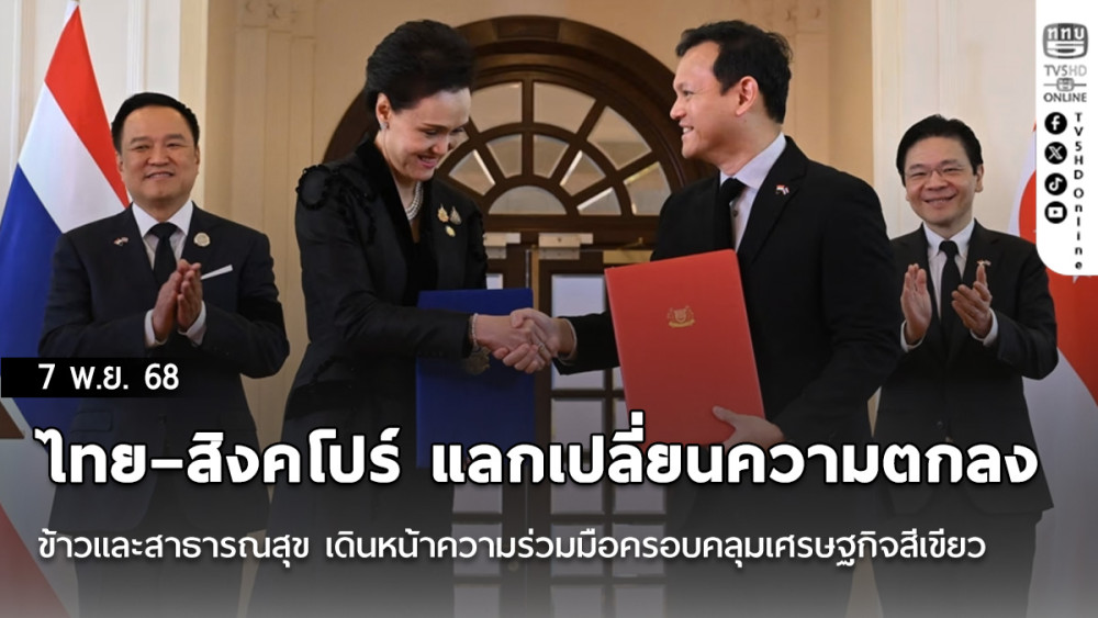ไทย–สิงคโปร์ แลกเปลี่ยนความตกลงข้าวและสาธารณสุข เดินหน้าความร่วมมือครอบคลุมเศรษฐกิจสีเขียว