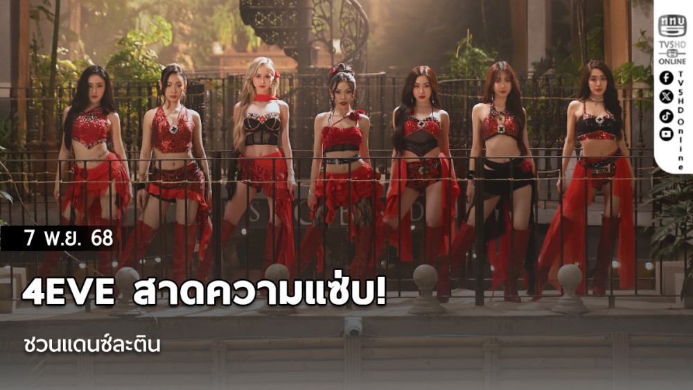 4EVE  สาดความแซ่บ! ชวนแดนซ์ละติน