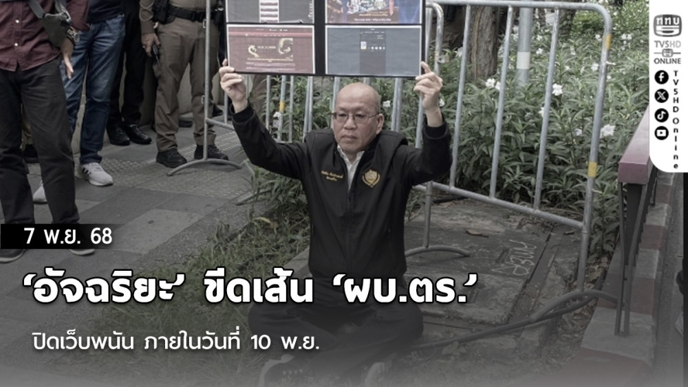 ‘อัจฉริยะ’ ขีดเส้น ‘ผบ.ตร.’ ปิดเว็บพนัน ภายในวันที่ 10 พ.ย. ขู่ไม่ทําจะนั่งประท้วงกลางถนนหน้าสตช.