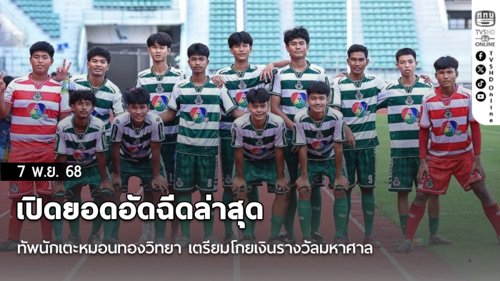 เปิดยอดอัดฉีดล่าสุด ทัพนักเตะหมอนทองวิทยา เตรียมโกยเงินรางวัลมหาศาล