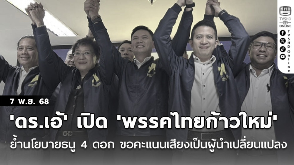 'ดร.เอ้'เปิดที่ทําการ 'พรรคไทยก้าวใหม่' ย้ํานโยบายธนู 4 ดอก ขอคะแนนเสียงเป็นผู้นําเปลี่ยนแปลง