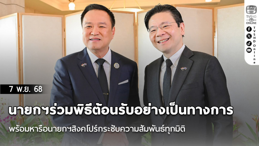 นายกฯร่วมพิธีต้อนรับอย่างเป็นทางการ พร้อมหารือนายกฯสิงคโปร์กระชับความสัมพันธ์ทุกมิติ