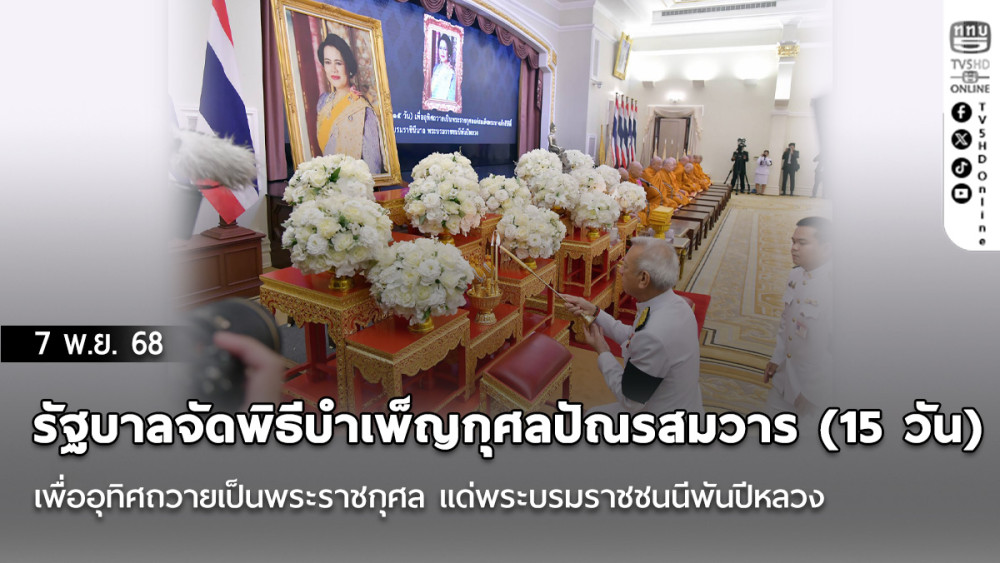 รัฐบาลจัดพิธีบําเพ็ญกุศลปัณรสมวาร (15 วัน) เพื่ออุทิศถวายเป็นพระราชกุศล แด่พระบรมราชชนนีพันปีหลวง
