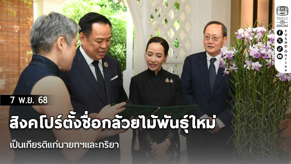 สิงคโปร์ตั้งชื่อกล้วยไม้พันธุ์ใหม่ Vanchoanthe Anutin Thananon Charnvirakul เป็นเกียรติแก่นายกฯและภริยา