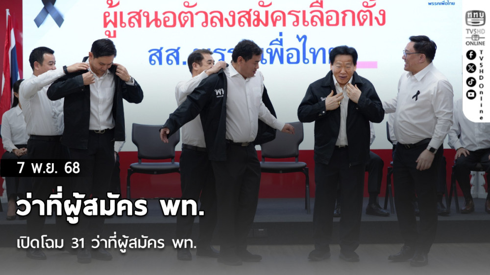 เปิดโฉม 31 ว่าที่ผู้สมัคร พท.
