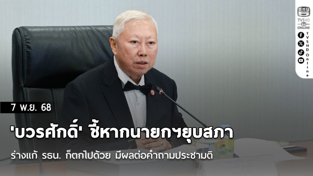 'บวรศักดิ์' ชี้หากนายกฯยุบสภา ร่างแก้ รธน. ก็ตกไปด้วย มีผลต่อคําถามประชามติ