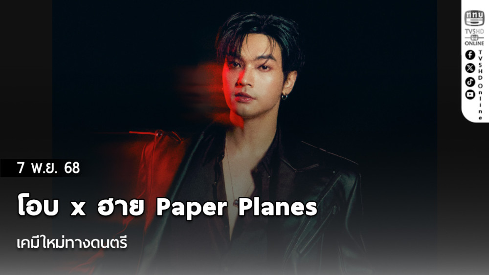 โอบ x ฮาย Paper Planes เคมีใหม่ทางดนตรี