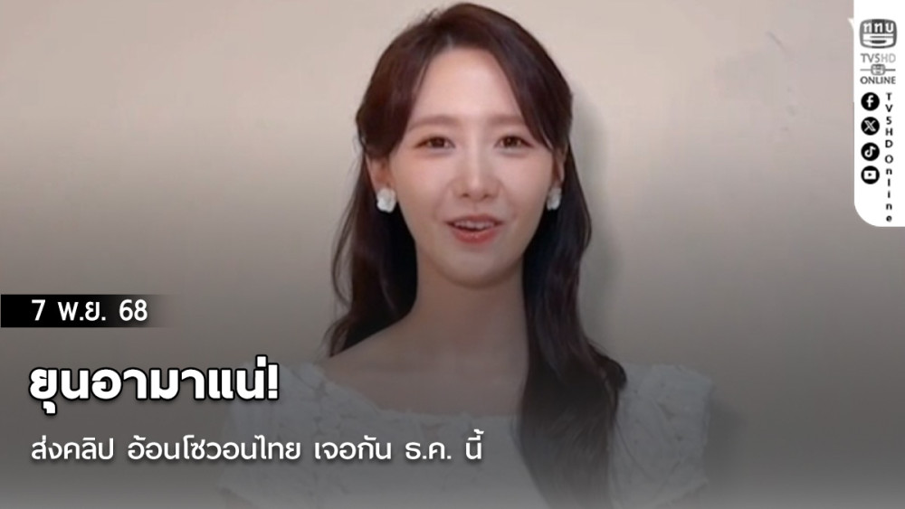 ยุนอามาแน่! ส่งคลิป อ้อนโซวอนไทย เจอกัน ธ.ค. นี้
