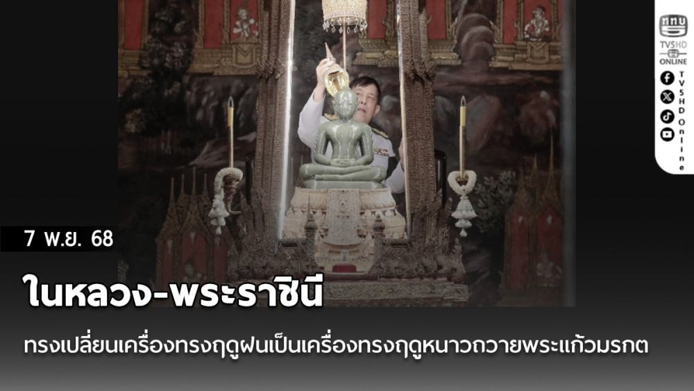 ในหลวง-พระราชินี ทรงเปลี่ยนเครื่องทรงฤดูฝนเป็นเครื่องทรงฤดูหนาวถวายพระแก้วมรกต