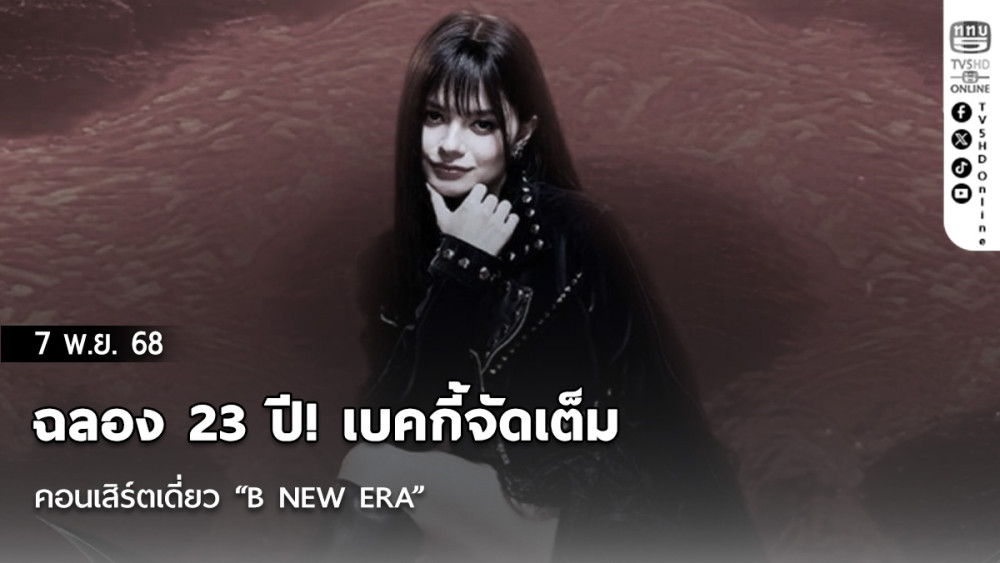 ฉลอง 23 ปี! เบคกี้จัดเต็มคอนเสิร์ตเดี่ยว “B NEW ERA”