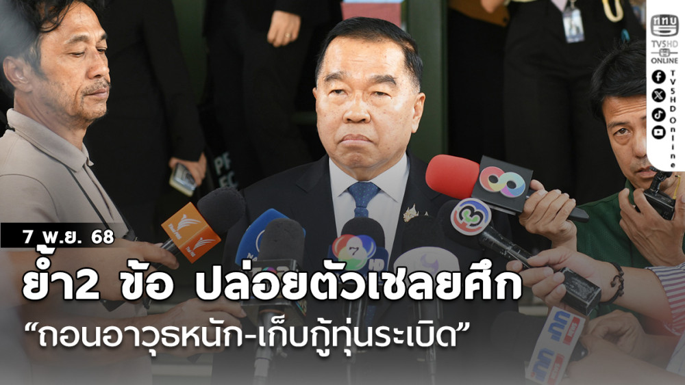 “บิ๊กเล็ก” ย้ําปล่อยตัวเชลยศึก 2 ข้อ “ถอนอาวุธหนัก-เก็บกู้ทุ่นระเบิด” สําเร็จค่อยพิจารณา