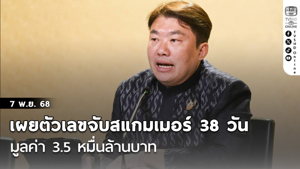 โฆษกรัฐบาลเผยตัวเลขจับสแกมเมอร์ 38 วัน มูลค่า 3.5 หมื่นล้านบาท