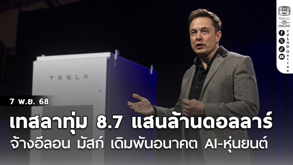 เทสลาทุ่ม 8.7 แสนล้านดอลลาร์ จ้างอีลอน มัสก์ เดิมพันอนาคต AI-หุ่นยนต์