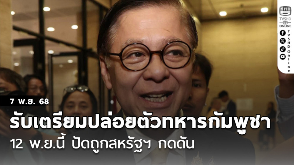 'สีหศักดิ์'รับเตรียมปล่อยตัวทหารกัมพูชา 18 นาย 12 พ.ย.นี้ ปัดถูกสหรัฐฯ กดดัน