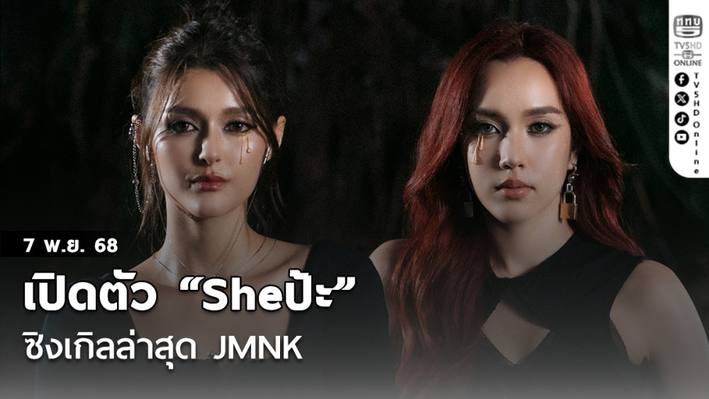 เปิดตัว “Sheป้ะ” ซิงเกิลล่าสุด JMNK