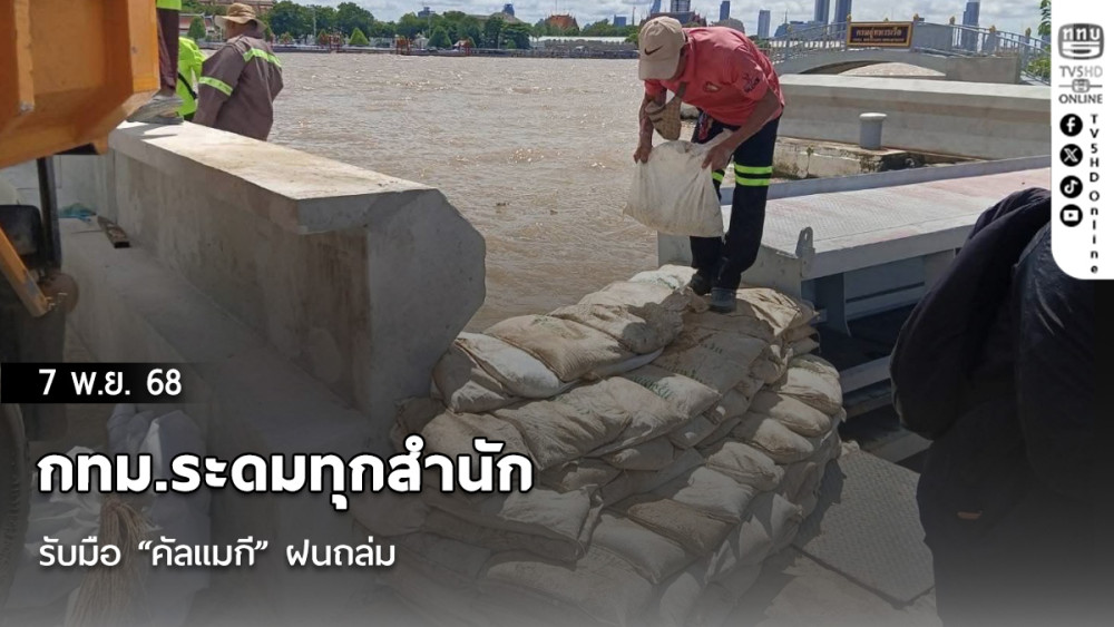 กทม.ระดมทุกสํานักรับมือ “คัลแมกี” ฝนถล่ม