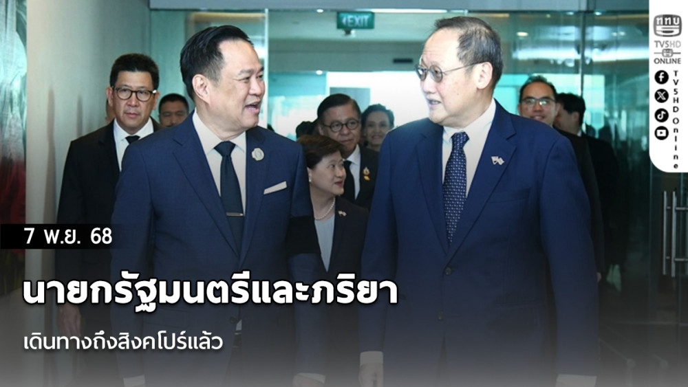 นายกฯและภริยา เดินทางถึงสิงคโปร์แล้ว เตรียมหารือนายรัฐมนตรีสิงคโปร์