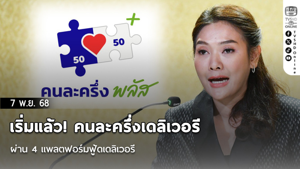 เริ่มแล้ว! คนละครึ่งเดลิเวอรี ผ่าน 4 แพลตฟอร์มฟู้ดเดลิเวอรี