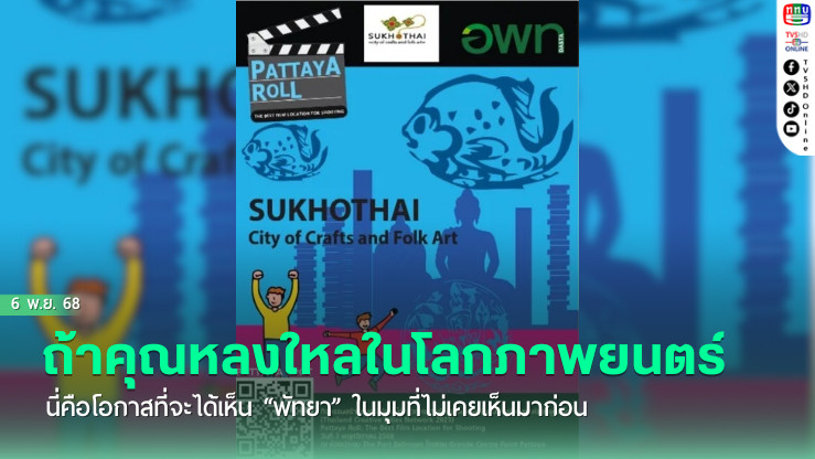ถ้าคุณหลงใหลในโลกภาพยนตร์...นี่คือโอกาสที่จะได้เห็น “พัทยา” ในมุมที่ไม่เคยเห็นมาก่อน