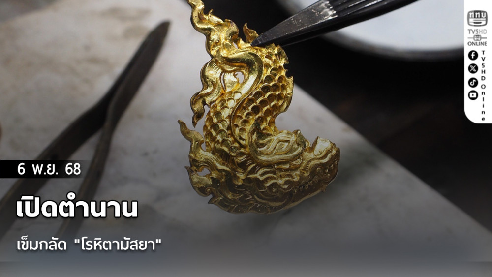 เปิดตํานานเข็มกลัด "โรหิตามัสยา"