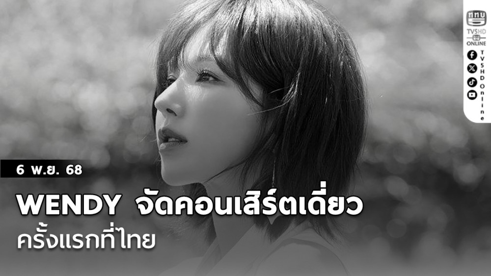 WENDY จัดคอนเสิร์ตเดี่ยว ครั้งแรกที่ไทย 