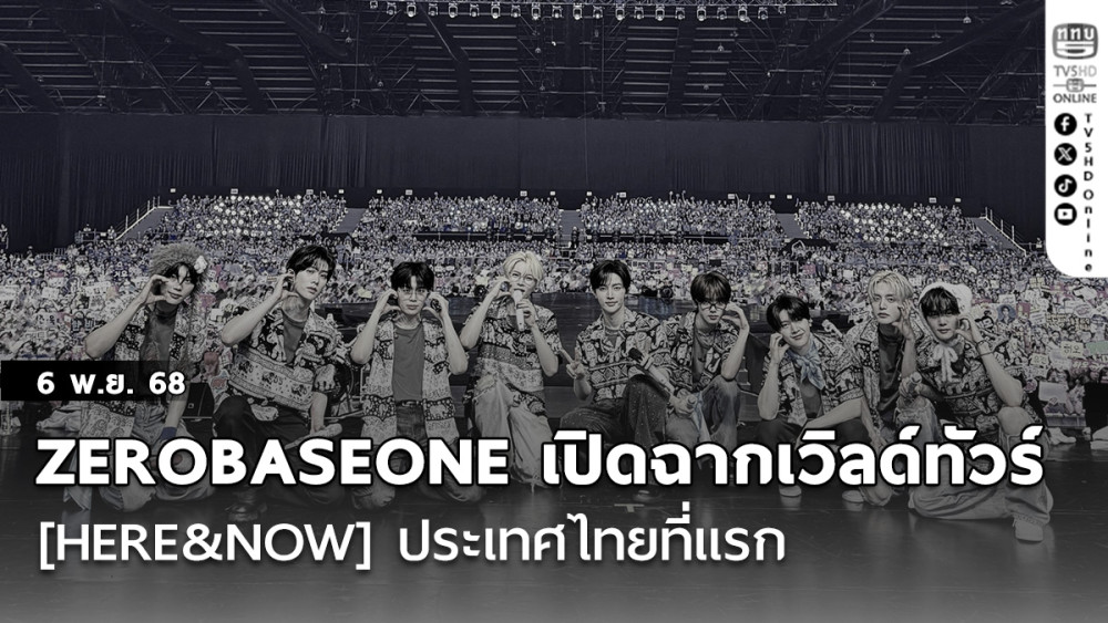 ZEROBASEONE เปิดฉากเวิลด์ทัวร์ [HERE&NOW] ประเทศไทยที่แรก