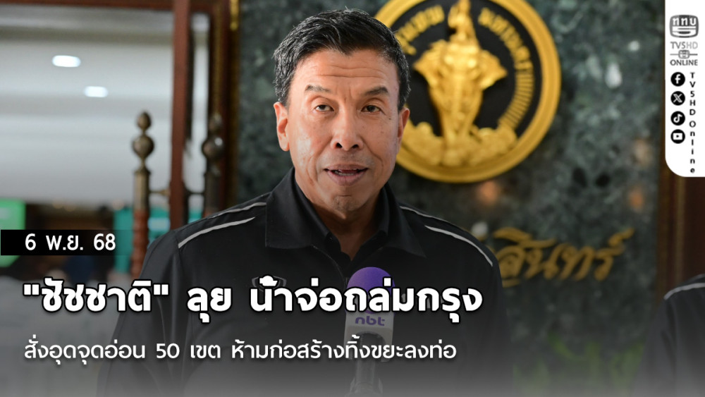 "ชัชชาติ" ลุย น้ําจ่อถล่มกรุง  สั่งอุดจุดอ่อน 50 เขต ห้ามก่อสร้างทิ้งขยะลงท่อ
