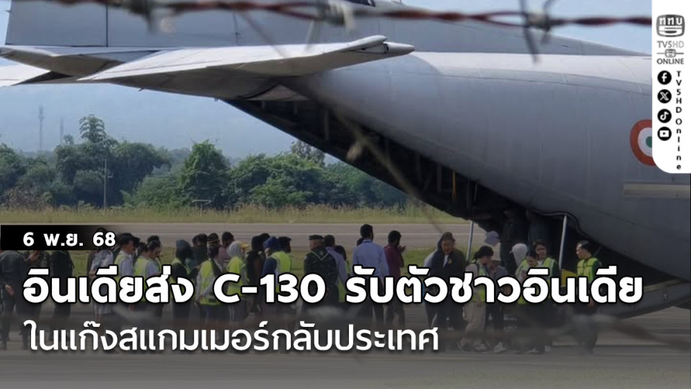  C-130 อินเดีย รับตัวชาวอินเดียในแก๊งสแกมเมอร์กลับประเทศ