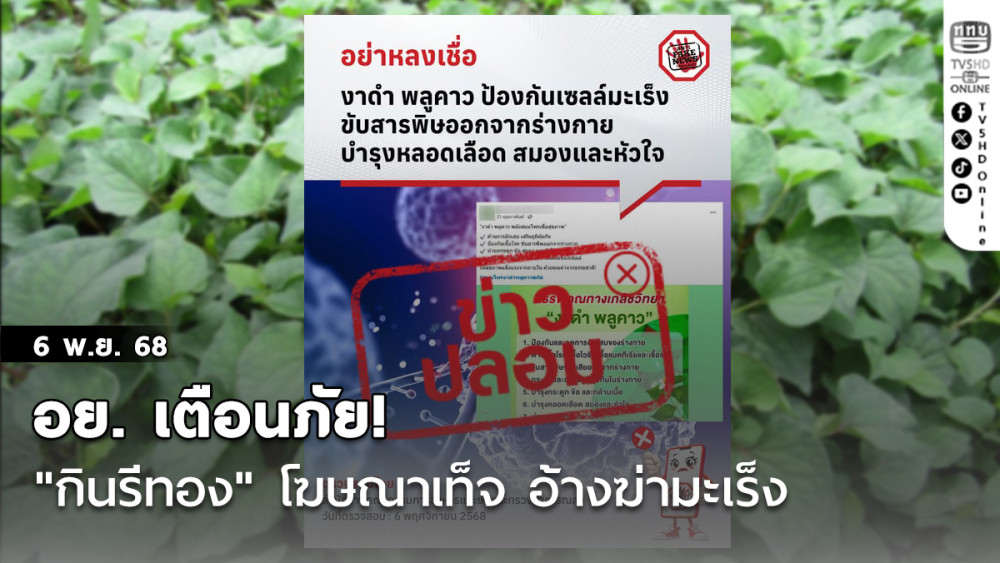 อย. เตือนภัย ! "กินรีทอง" โฆษณาเท็จ อ้างฆ่ามะเร็ง