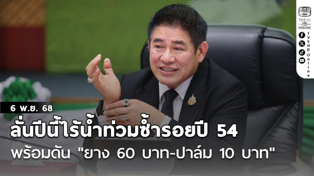 "ธรรมนัส" ลั่นปีนี้ไร้น้ําท่วมซ้ํารอยปี 54 หลังนายกฯ สั่งเข้มปทุมธานี-สมุทรปราการ พร้อมดัน "ยาง 60 บาท-ปาล์ม 10 บาท"