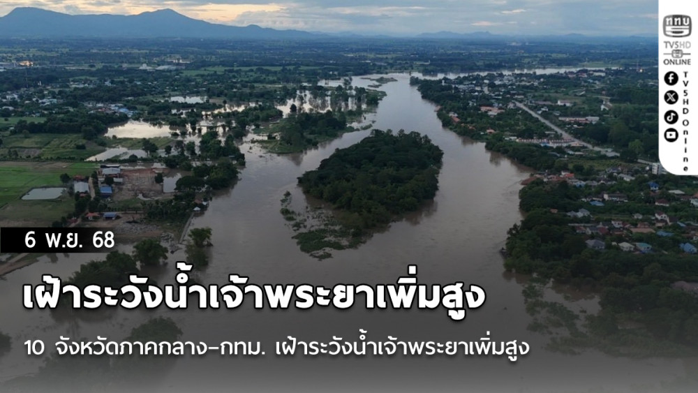 10 จังหวัดภาคกลาง–กทม. เฝ้าระวังน้ําเจ้าพระยาเพิ่มสูง