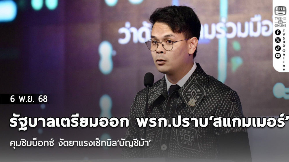 รัฐบาลเตรียมออก พรก.ปราบ‘สแกมเมอร์’ คุมซิมบ็อกซ์ งัดยาแรงเช็กบิล‘บัญชีม้า’