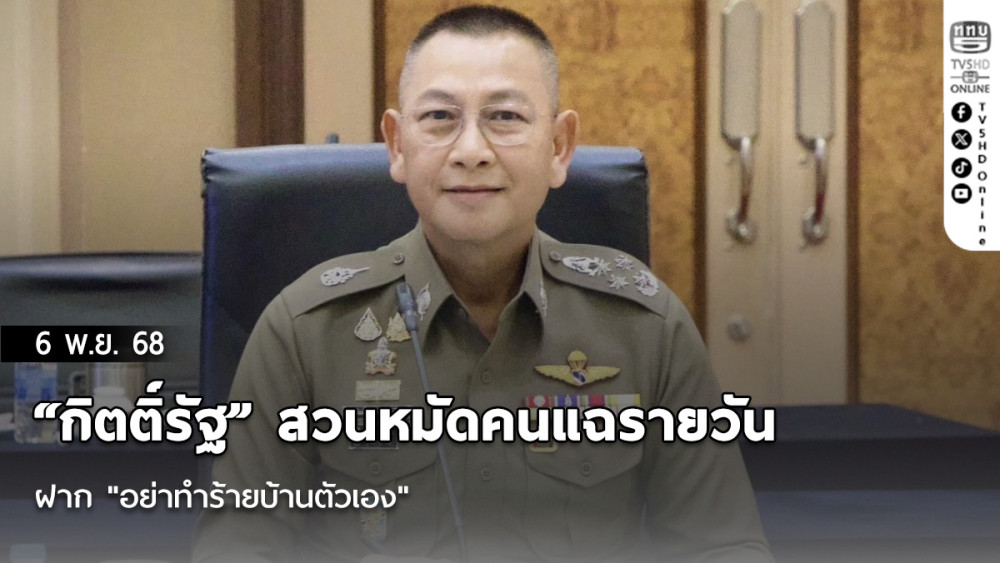 “กิตติ์รัฐ” สวนหมัดคนแฉรายวัน ฝาก "อย่าทําร้ายบ้านตัวเอง"