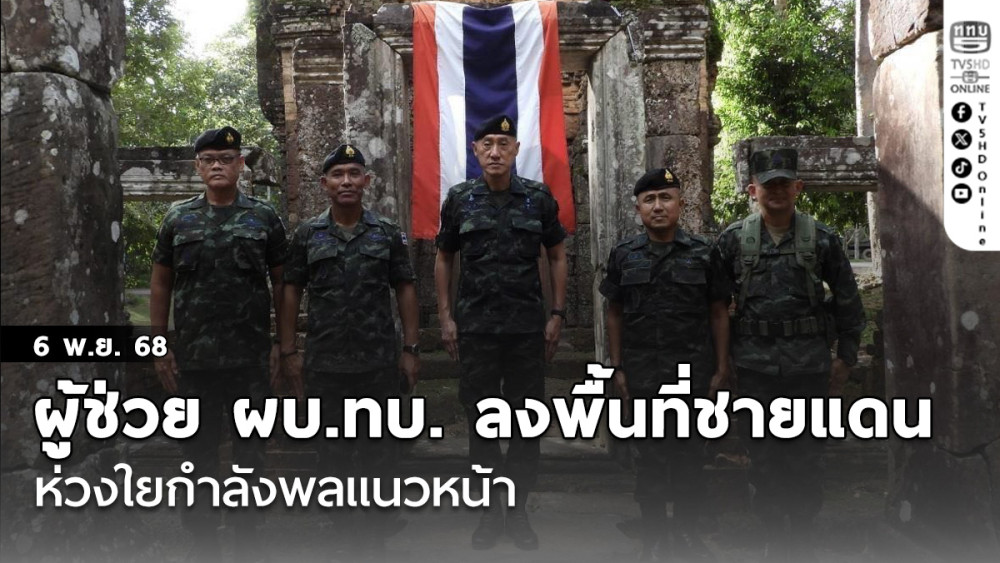 ผู้ช่วย ผบ.ทบ. ลงพื้นที่ชายแดน ห่วงใยกําลังพลแนวหน้า