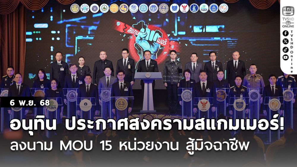 อนุทิน ประกาศสงครามสแกมเมอร์!  ลงนาม MOU 15 หน่วยงาน สู้มิจฉาชีพ