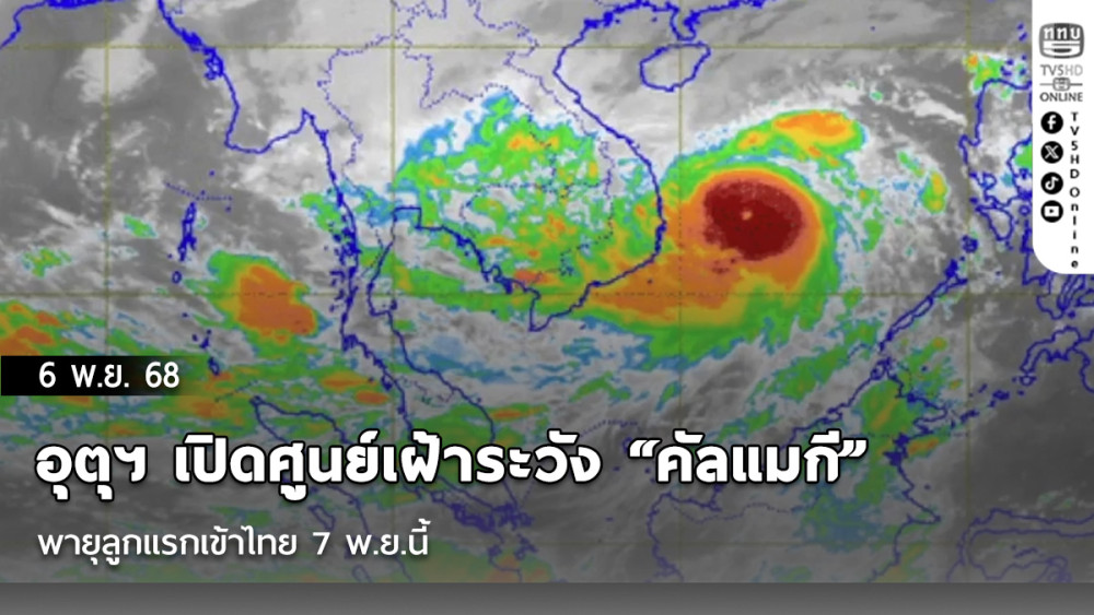 อุตุฯ เปิดศูนย์เฝ้าระวัง “คัลแมกี” พายุลูกแรกเข้าไทย 7 พ.ย.นี้ หลังมีแนวโน้มทําให้เกิดฝนตกหนักถึงหนักมากหลายพื้นที่