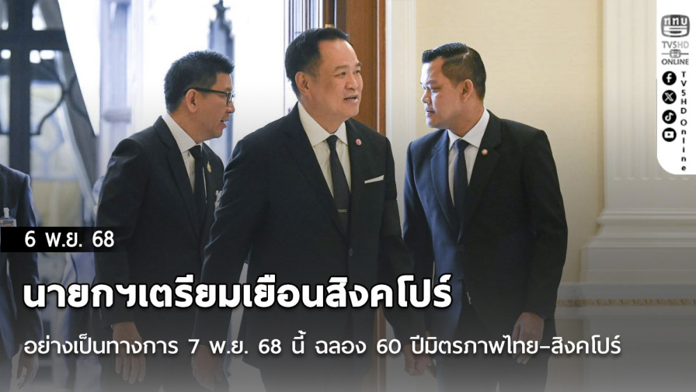นายกฯ อนุทิน เตรียมเยือนสิงคโปร์อย่างเป็นทางการ 7 พ.ย. 68 นี้ ฉลอง 60 ปีมิตรภาพไทย–สิงคโปร์