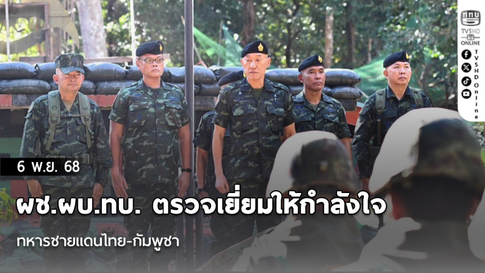 ผช.ผบ.ทบ. ตรวจเยี่ยมให้กําลังใจทหารชายแดนไทย-กัมพูชา