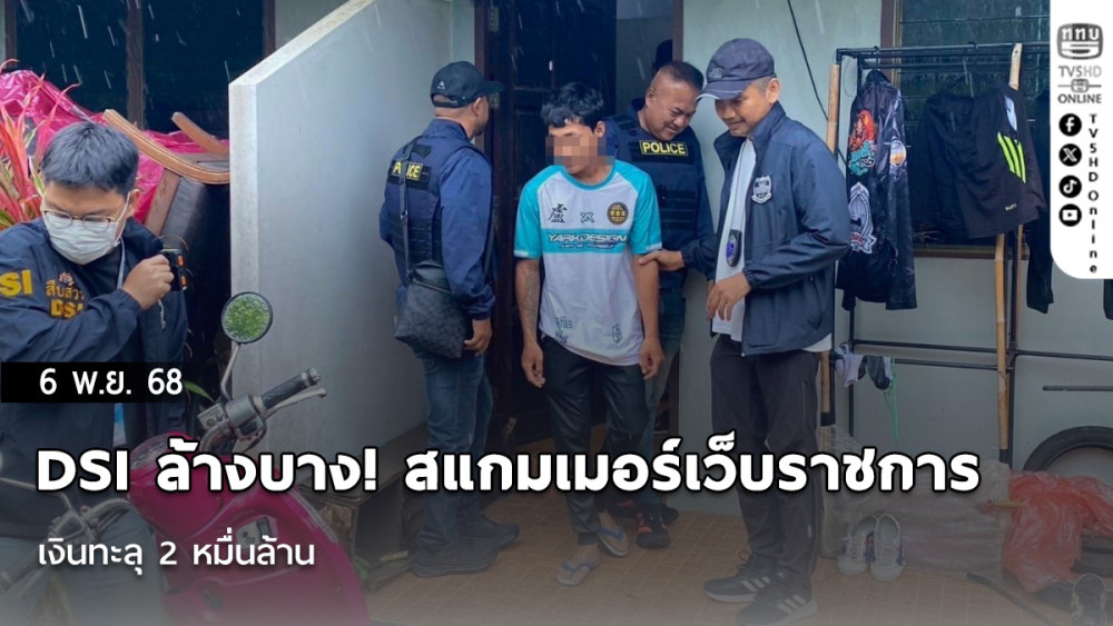 DSI ล้างบาง! สแกมเมอร์เว็บราชการ เงินทะลุ 2 หมื่นล้าน