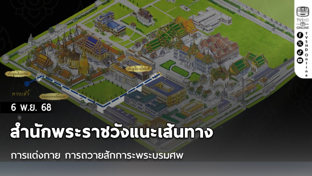 สํานักพระราชวังแนะเส้นทาง-การแต่งกาย การถวายสักการะพระบรมศพ