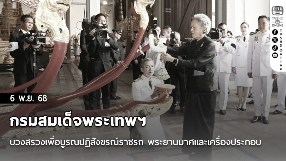 กรมสมเด็จพระเทพฯ บวงสรวงเพื่อบูรณปฏิสังขรณ์ราชรถ พระยานมาศและเครื่องประกอบ
