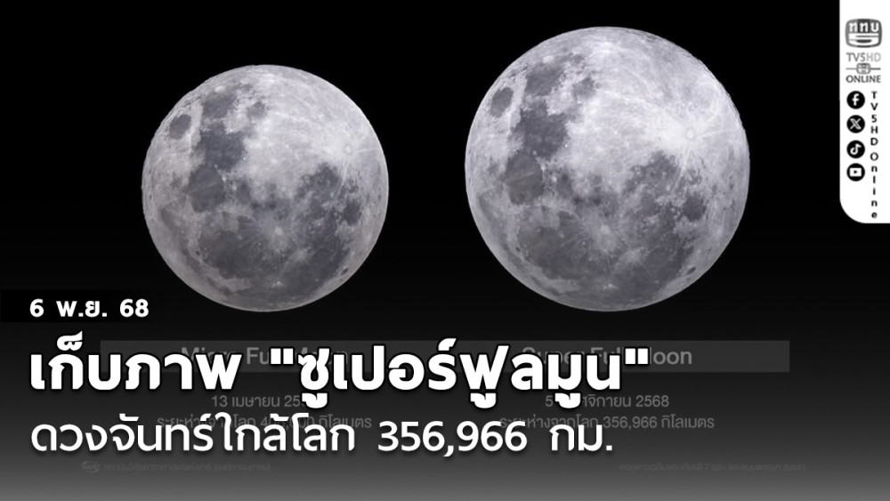 เก็บภาพ "ซูเปอร์ฟูลมูน" คืนลอยกระทง 5 พ.ย. ดวงจันทร์ใกล้โลก 356,966 กม.