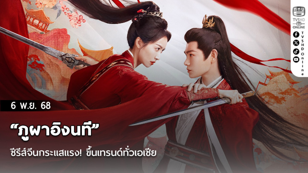 “ภูผาอิงนที” ซีรีส์จีนกระแสแรง! ขึ้นเทรนด์ทั่วเอเชีย