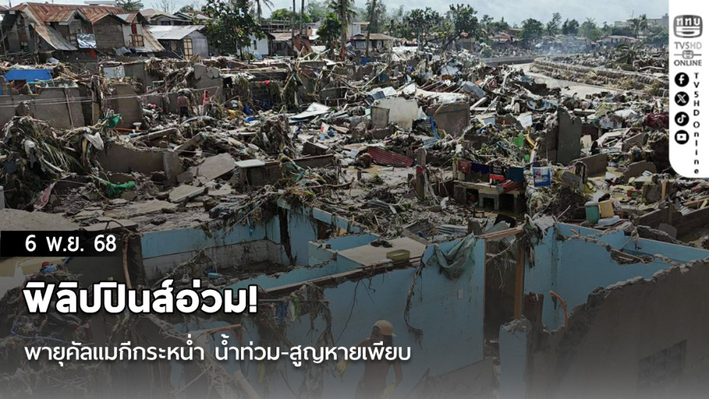 ฟิลิปปินส์อ่วม! พายุคัลแมกีกระหน่ํา น้ําท่วม-สูญหายเพียบ