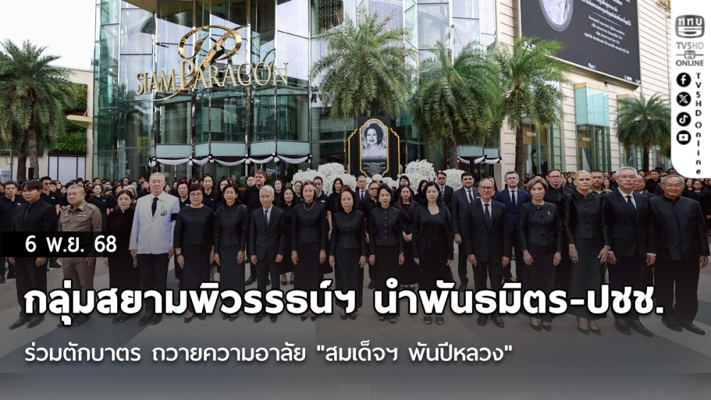 กลุ่มสยามพิวรรธน์ฯ นําพันธมิตร-ปชช. ร่วมตักบาตร ถวายความอาลัย "สมเด็จฯ พันปีหลวง"