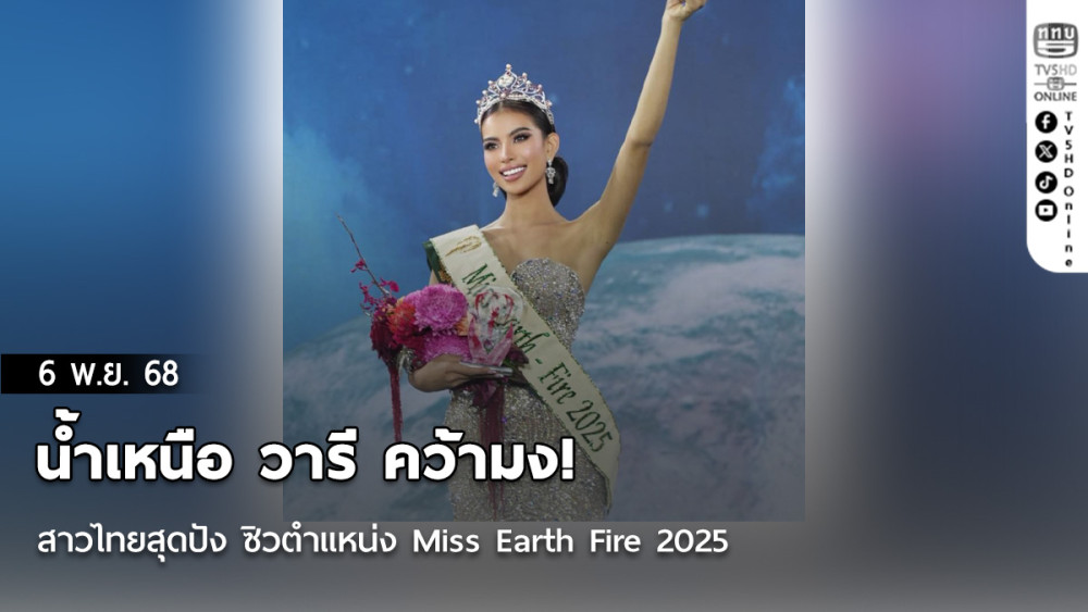 น้ําเหนือ วารี คว้ามง! สาวไทยสุดปัง ซิวตําแหน่ง Miss Earth Fire 2025